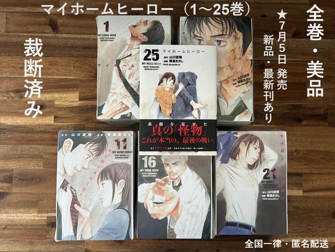 Amazon.co.jp: マイホームヒーロー 1?25巻（既巻全巻）☆7 5発売 最 