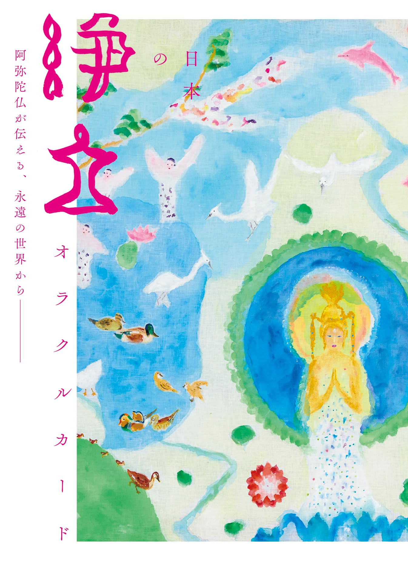 Amazon.co.jp: 日本の浄土オラクルカード : 末本弘然, 寺門孝之: 本