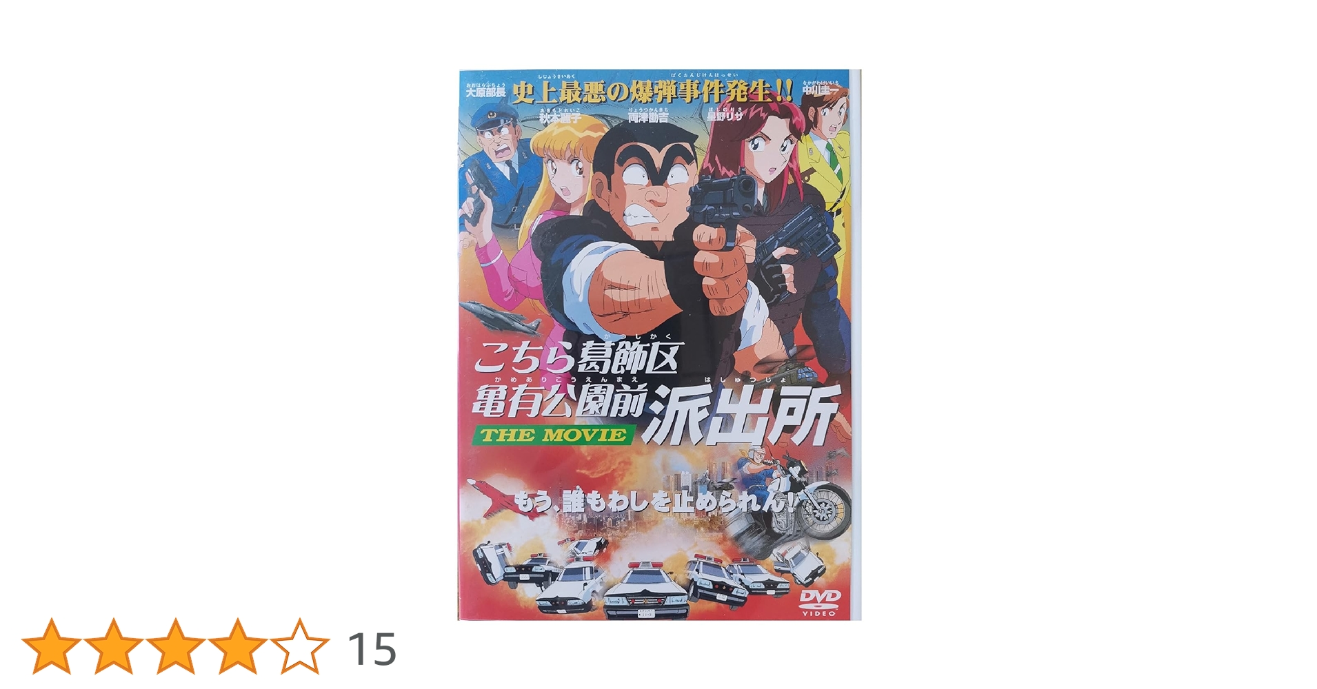 Amazon.co.jp: こちら葛飾区亀有公園前派出所 THE MOVIE [DVD