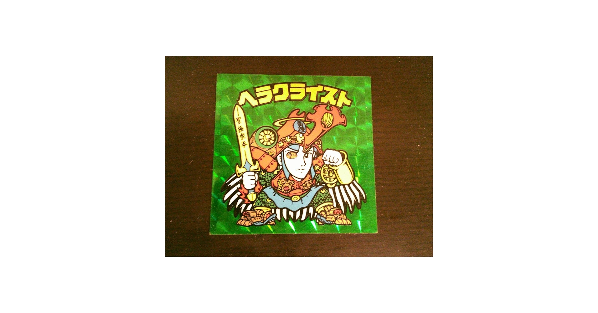 Amazon.co.jp: 旧ビックリマン ヘラクライスト 緑 チョコ版