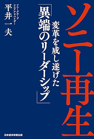 ソニー再生　変革を成し遂げた「異端のリーダーシップ」 (日本経済新聞出版)