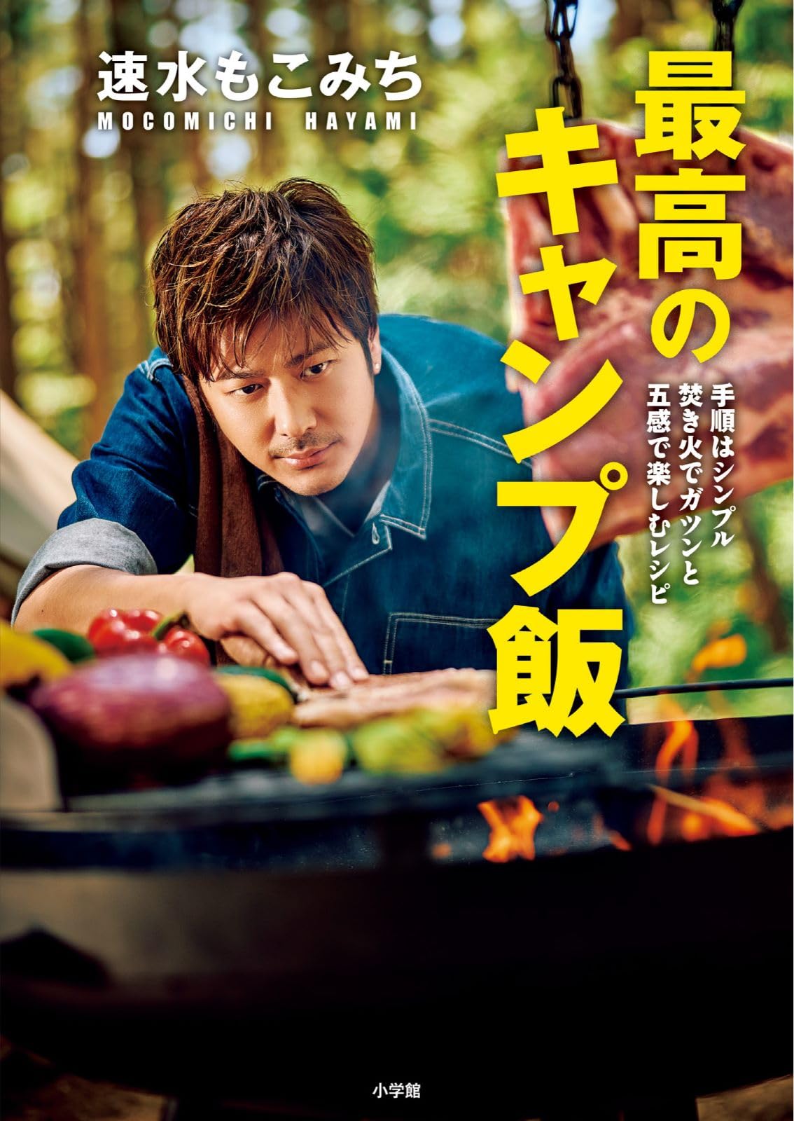 【サイン本‼︎】速水もこみち 最高のキャンプ飯【新品】アウトドア【未開封品】レア サイン本‼︎】速水もこみち 最高のキャンプ飯【新品】アウトドア【未