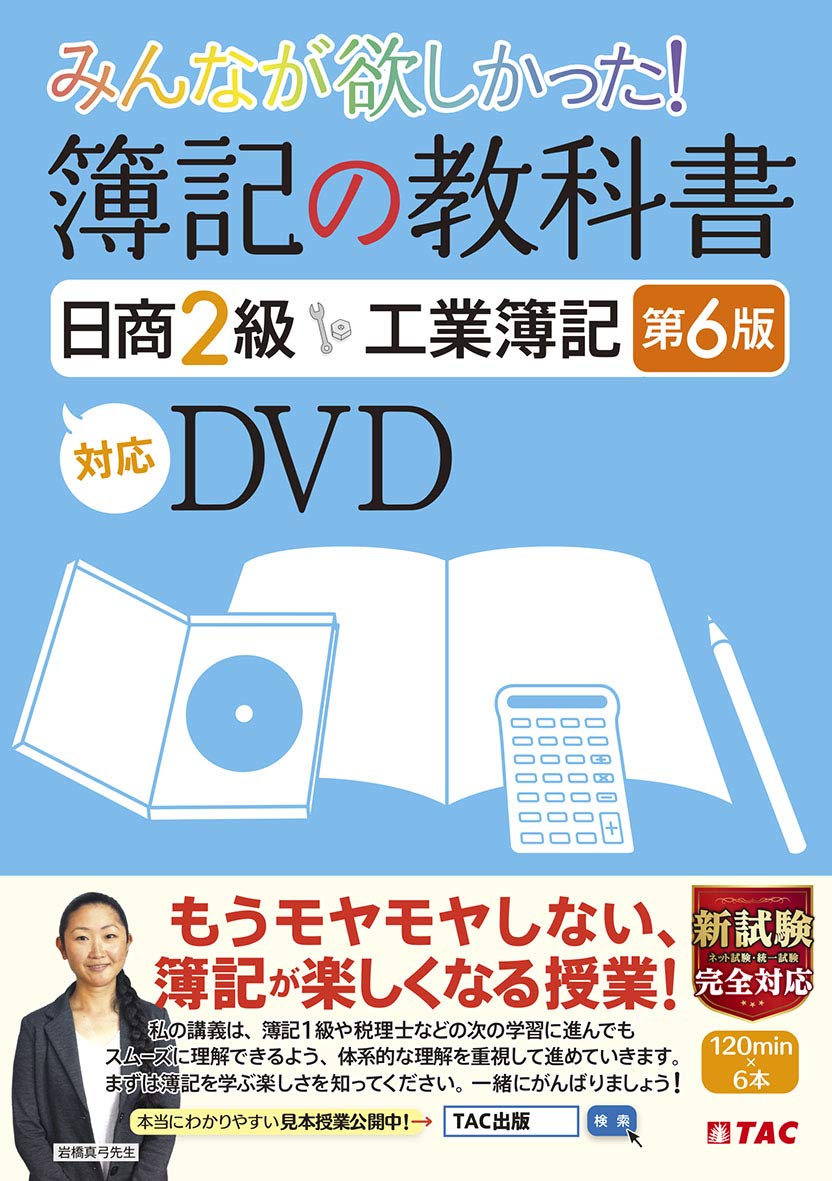 みんなが欲しかった 簿記の教科書 日商2級 工業簿記 第6版対応DVD