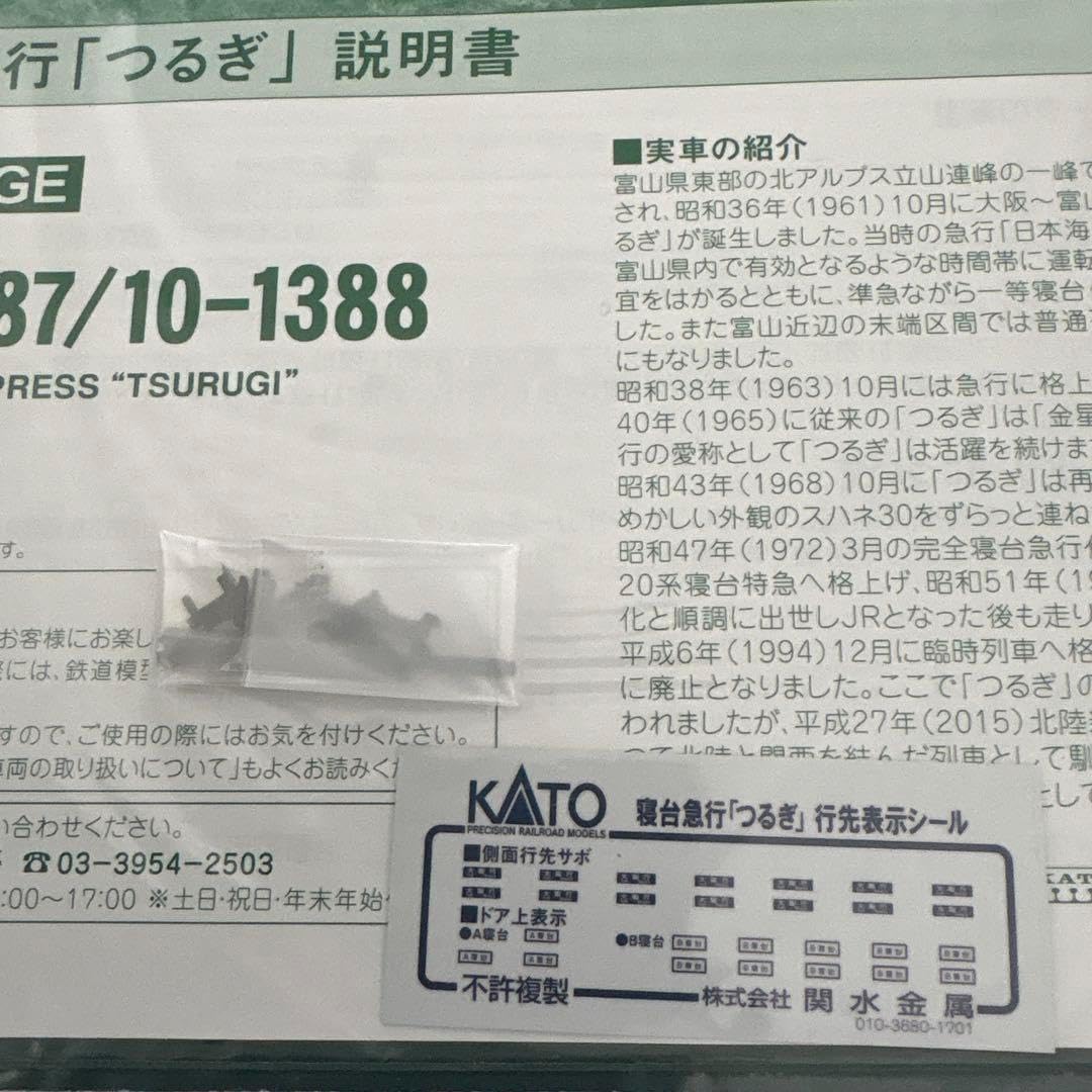 【新同】KATO 10-1378 寝台急行つるぎ7両基本セット⑤ 新同】 KATO 10-1378 寝台急行つるぎ7両基本セット⑤ | 鉄道模型