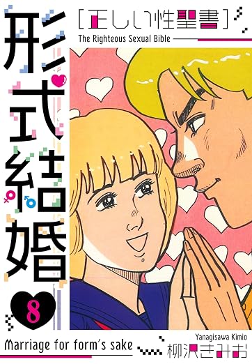 [正しい性聖書]形式結婚 8巻