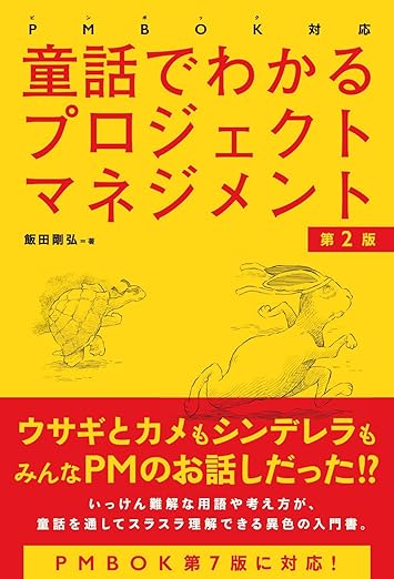 PMBOK対応　童話でわかるプロジェクトマネジメント［第2版］の表紙