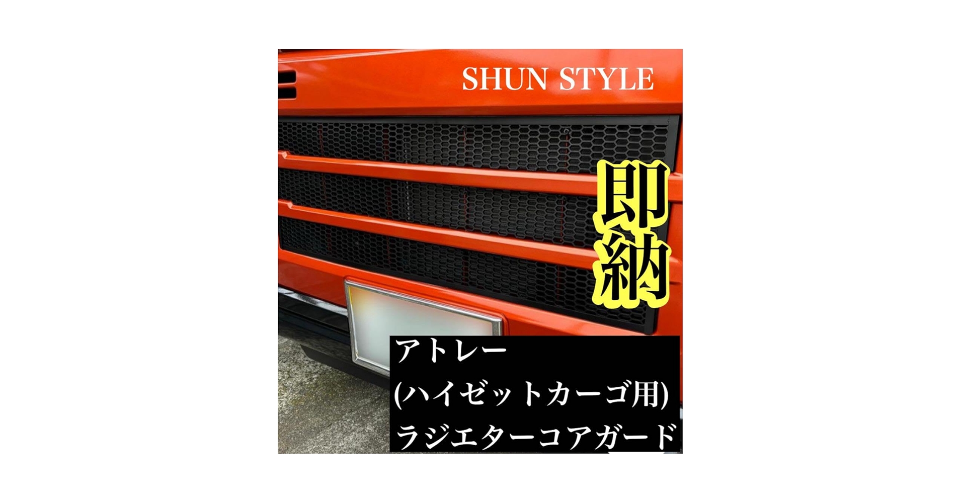 アトレー（ハイゼットカーゴ）用ラジエターコアガード マットブラック Amazon.co.jp: ハイゼットカーゴ(アトレー)用ラジエター