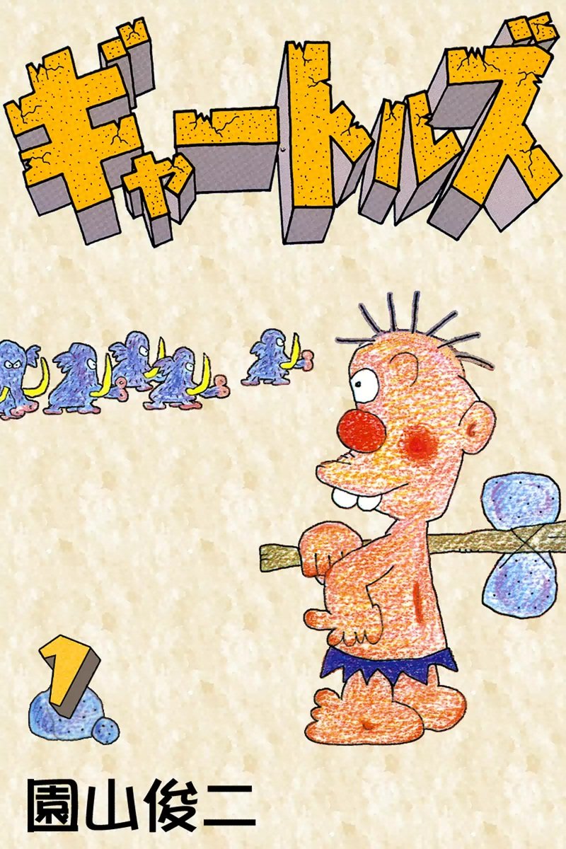 園山俊ニ、絵画、4F、はじめ人間ギャートルズ、肉筆、額縁。 園山俊二 「ギャートルズ 原画」 | ART BASE 山田書店