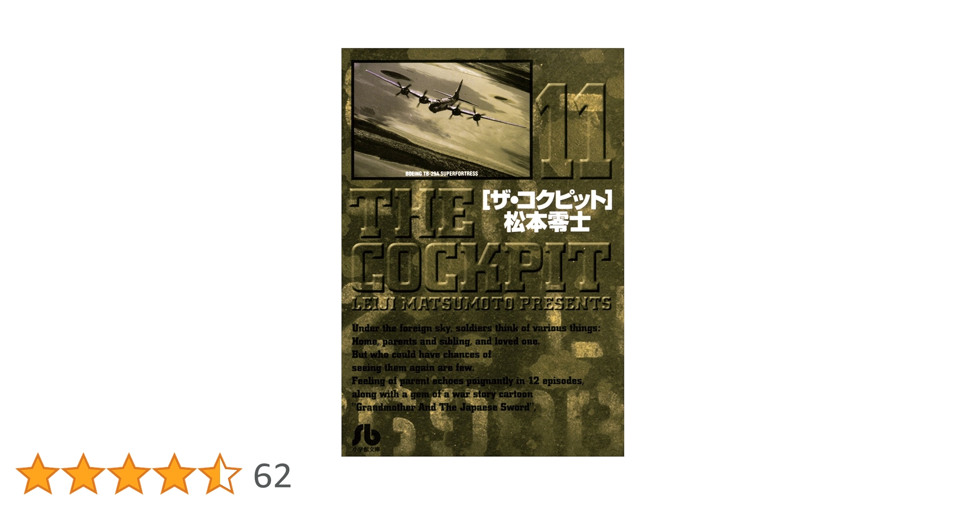 【中古】 ザ・コクピット １１/小学館/松本零士 ザ・コクピット〔小学館文庫〕（11） | 松本零士 | マンガ