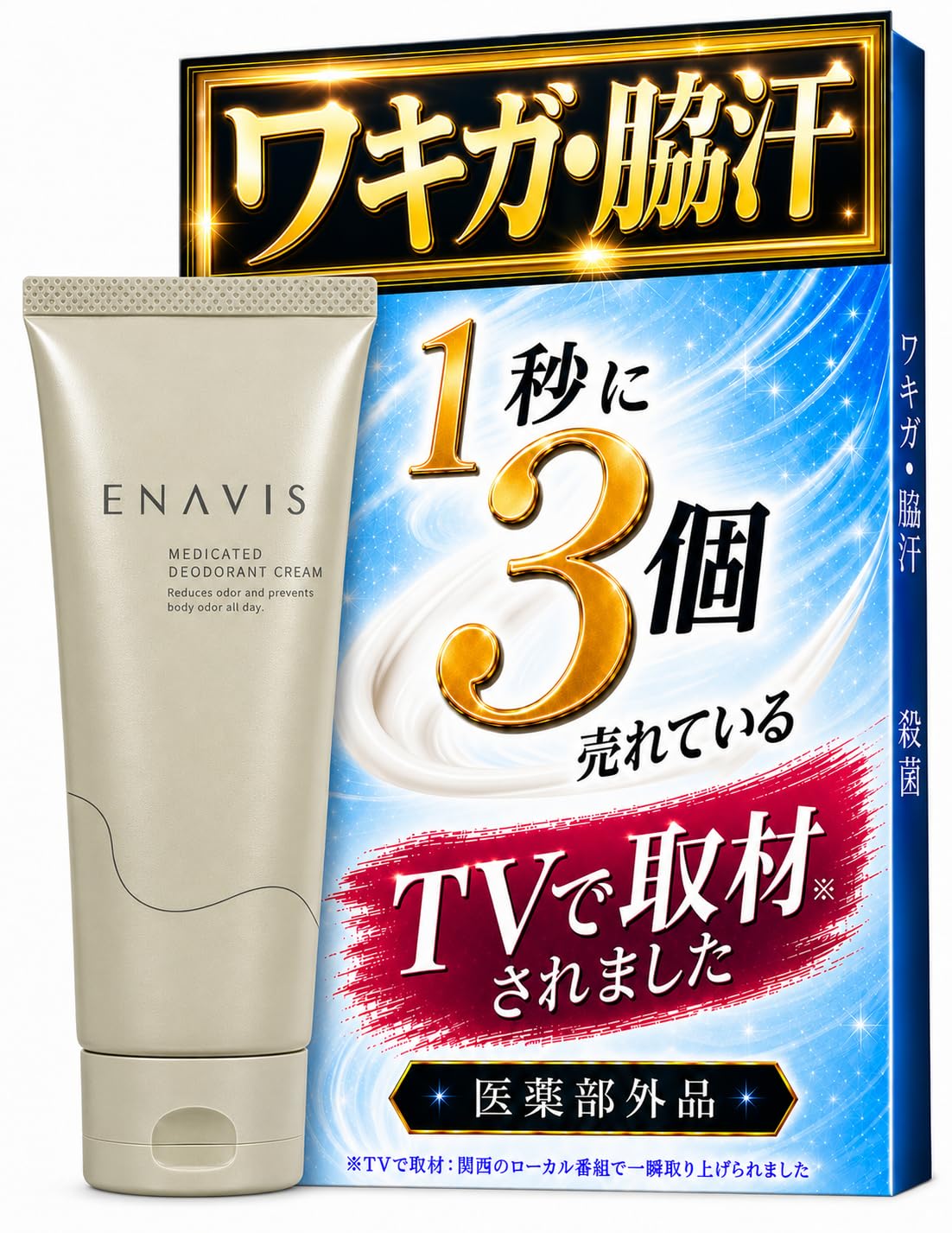 Amazon | エナビス ワキガ デオドラント 脇 わきがクリーム 最強 制汗