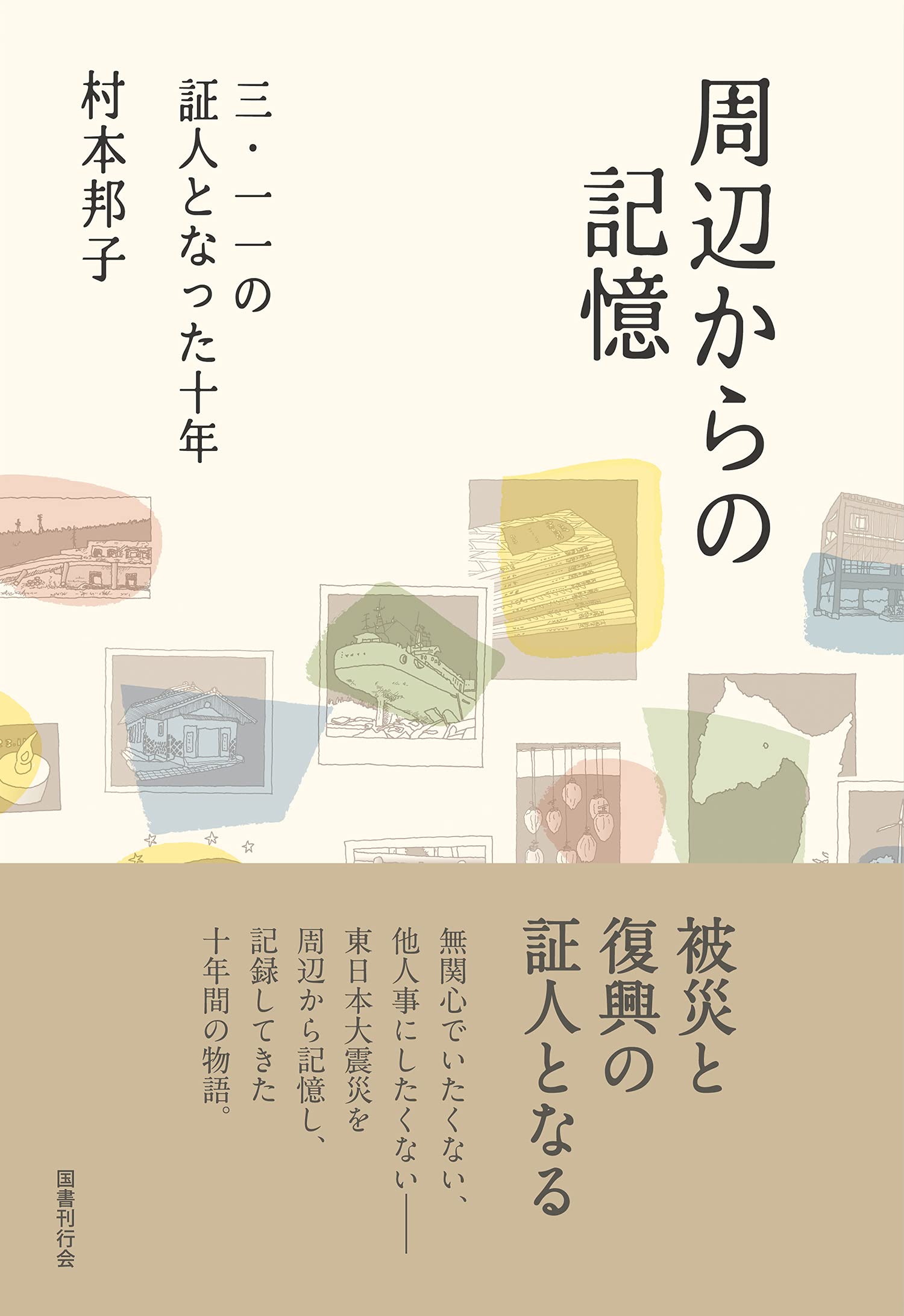 周辺からの記憶: 三・一一の証人となった十年 : 村本邦子: Amazon.sg