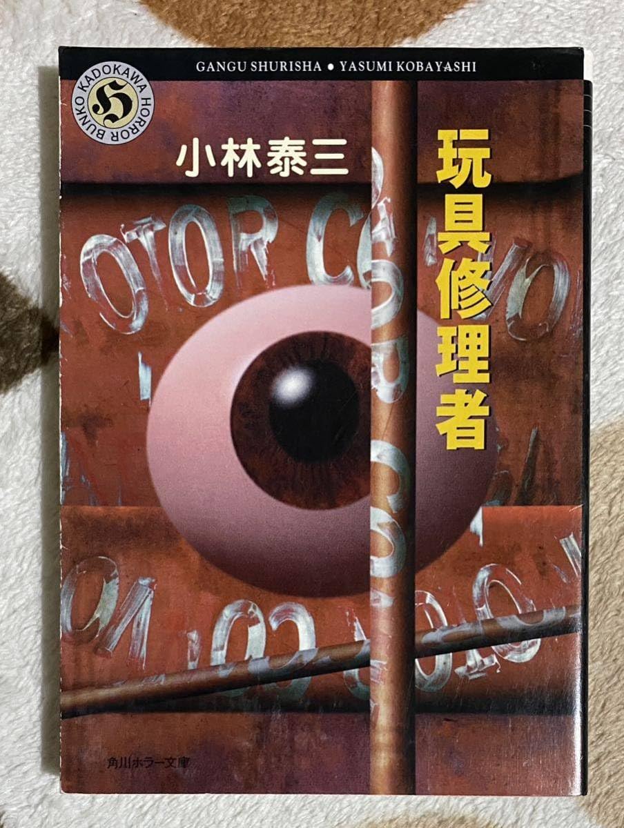 Amazon.co.jp: ☆中古小説 小林泰三 4冊セット 人獣細工 臓物大展覧会