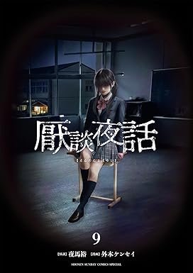 厭談夜話（９） (サンデーうぇぶりコミックス)