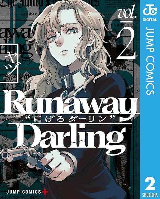 『Runaway Darling“にげろダーリン” 2』の表紙イラスト 電子書籍 漫画