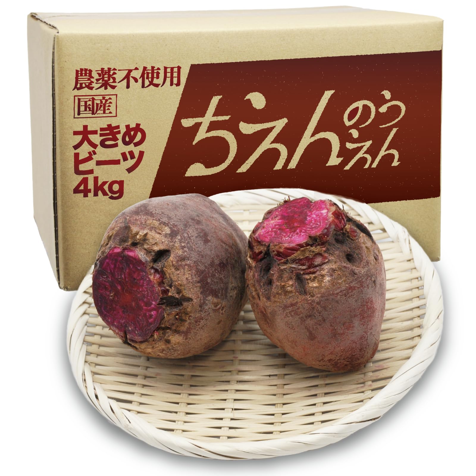 農家直送】スーパーフード ビーツ20キロ （愛知県産・ビーツ）beet