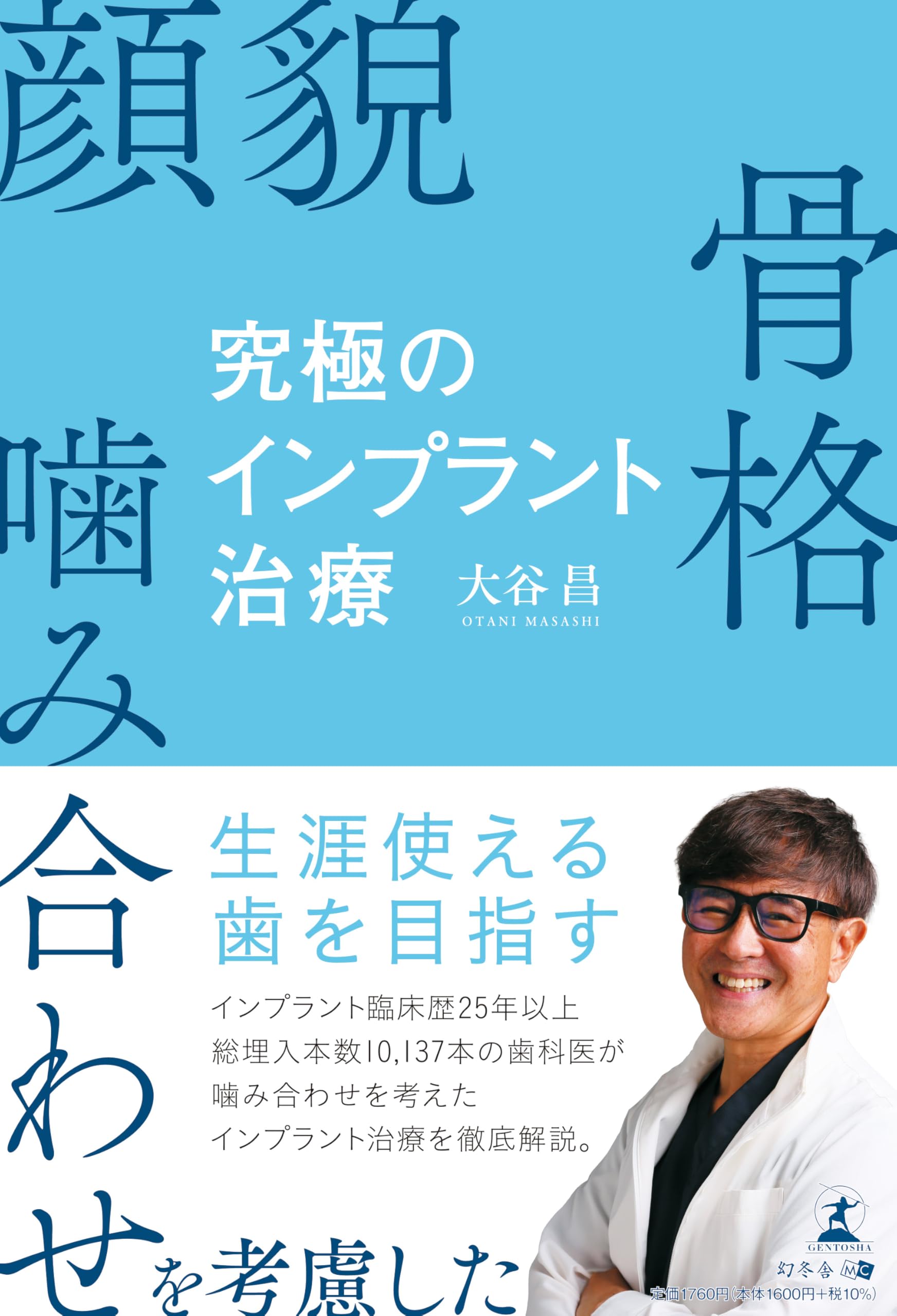顔貌・骨格・噛み合わせを考慮した 究極のインプラント治療 | 大谷 昌