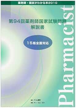Amazon.co.jp: 薬剤師・国試がわかる本 2010 : Japanese Books