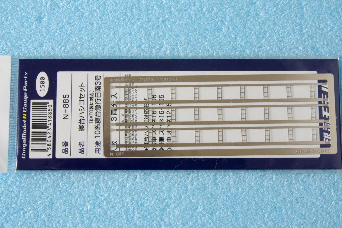 Amazon.co.jp: 銀河モデル 寝台ハシゴセット 10系 寝台急行日南3号用 3