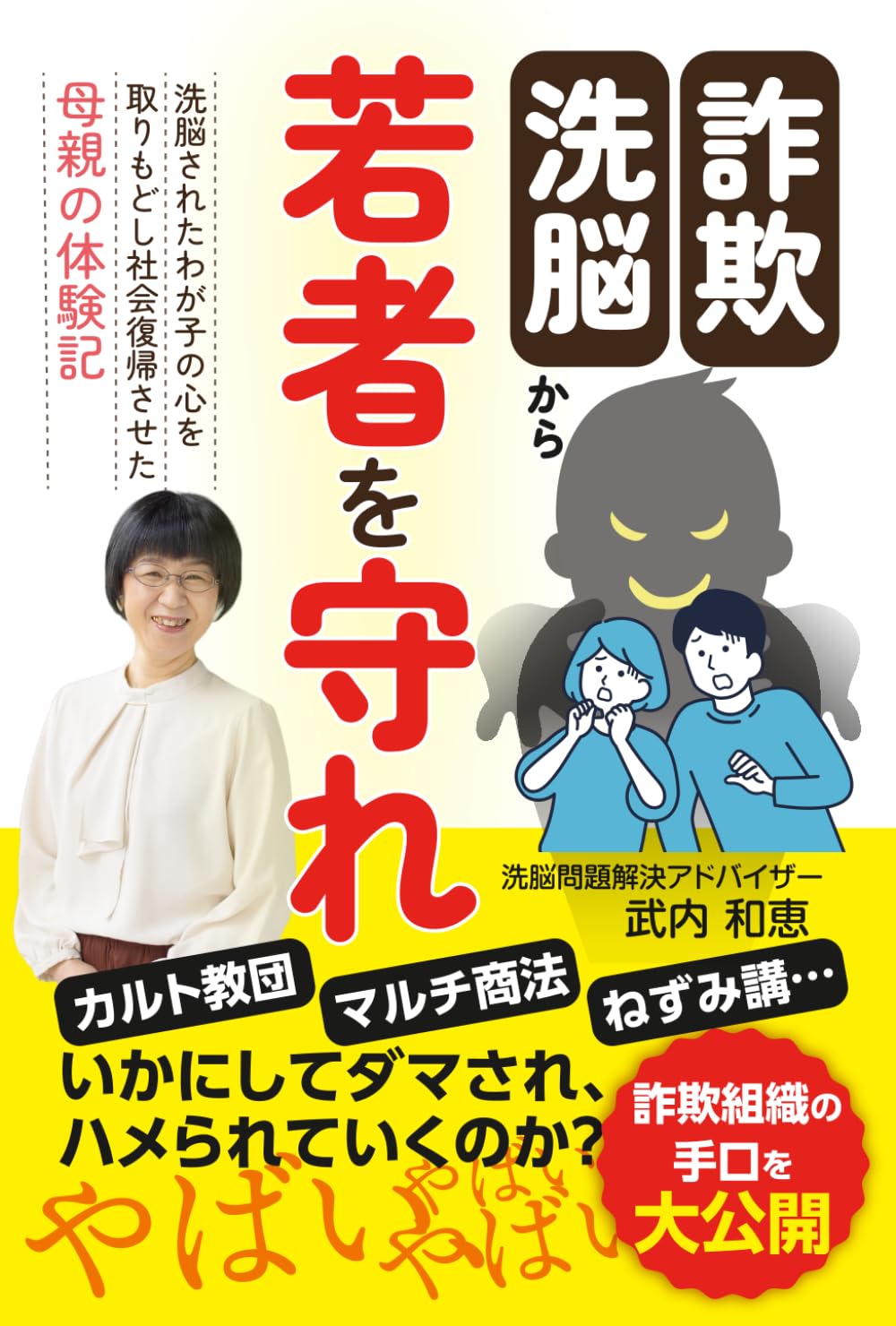 『詐欺・洗脳から若者を守れ』 洗脳されたわが子の心を取りもどし社会復帰させた母親の体験記: カルト教団・マルチ商法・ねずみ講…… いかにしてダマされ、ハメられていくのか？詐欺組織の手口を大公開