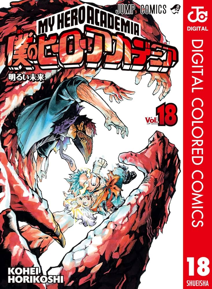 僕のヒーローアカデミア ヒロアカ 漫画 Amazon.co.jp: 僕のヒーローアカデミア カラー版 18 (ジャンプ