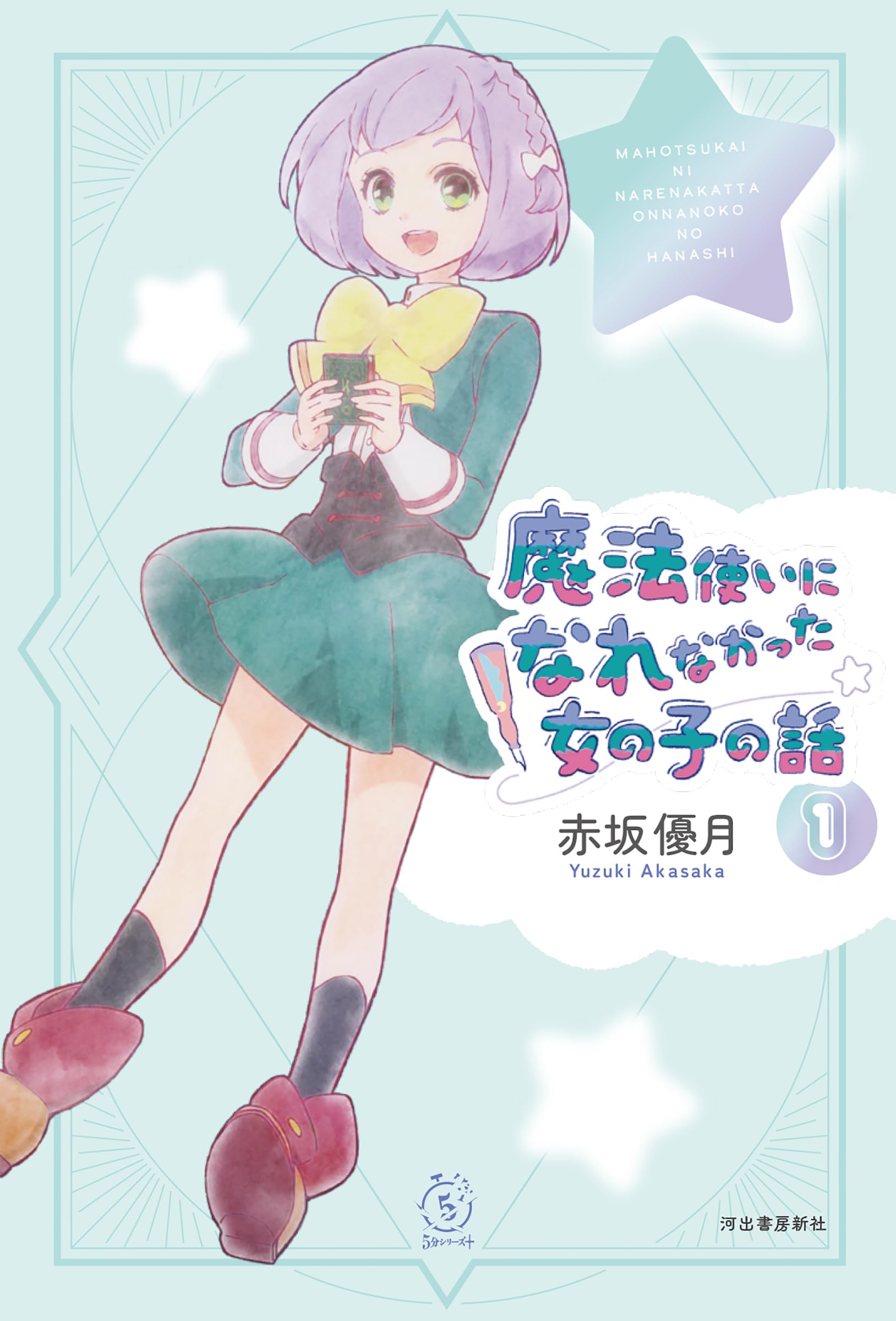 魔法使いになれなかった女の子の話1 (5分シリーズ+) | 赤坂 優月 |本