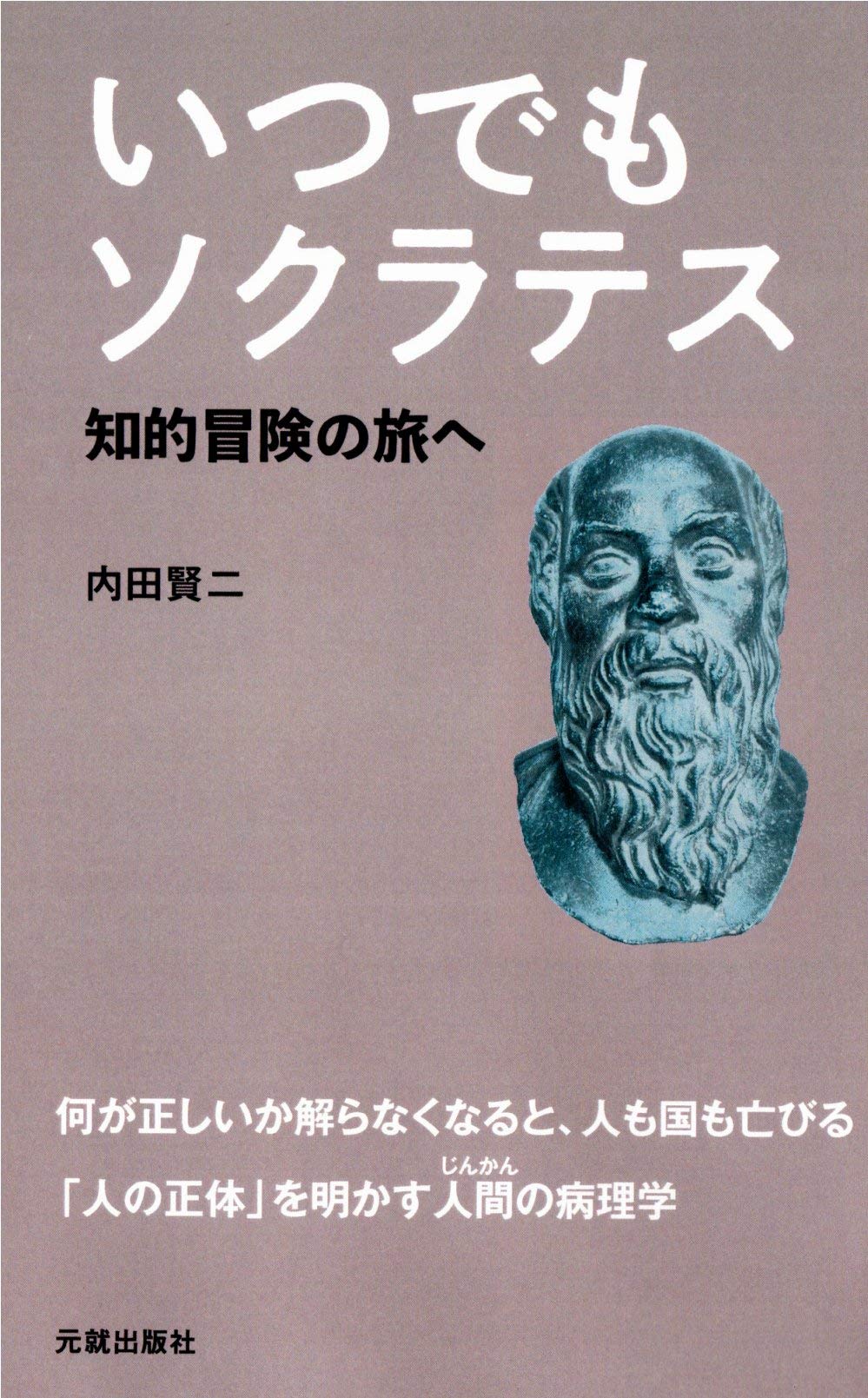 いつでもソクラテス | 内田賢二 |本 | 通販 | Amazon