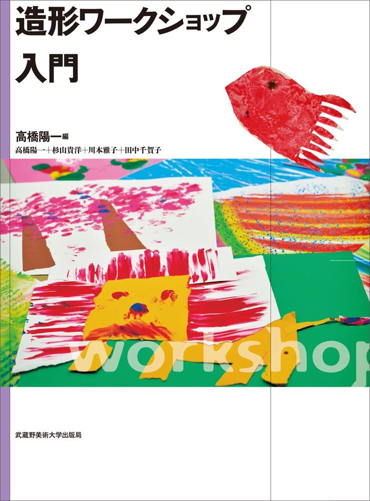 造形ワークショップ入門 | 高橋 陽一, 杉山 貴洋, 川本 雅子, 田中 造形ワークショップ入門 | 高橋 陽一, 杉山 貴洋, 川本 雅子, 田中