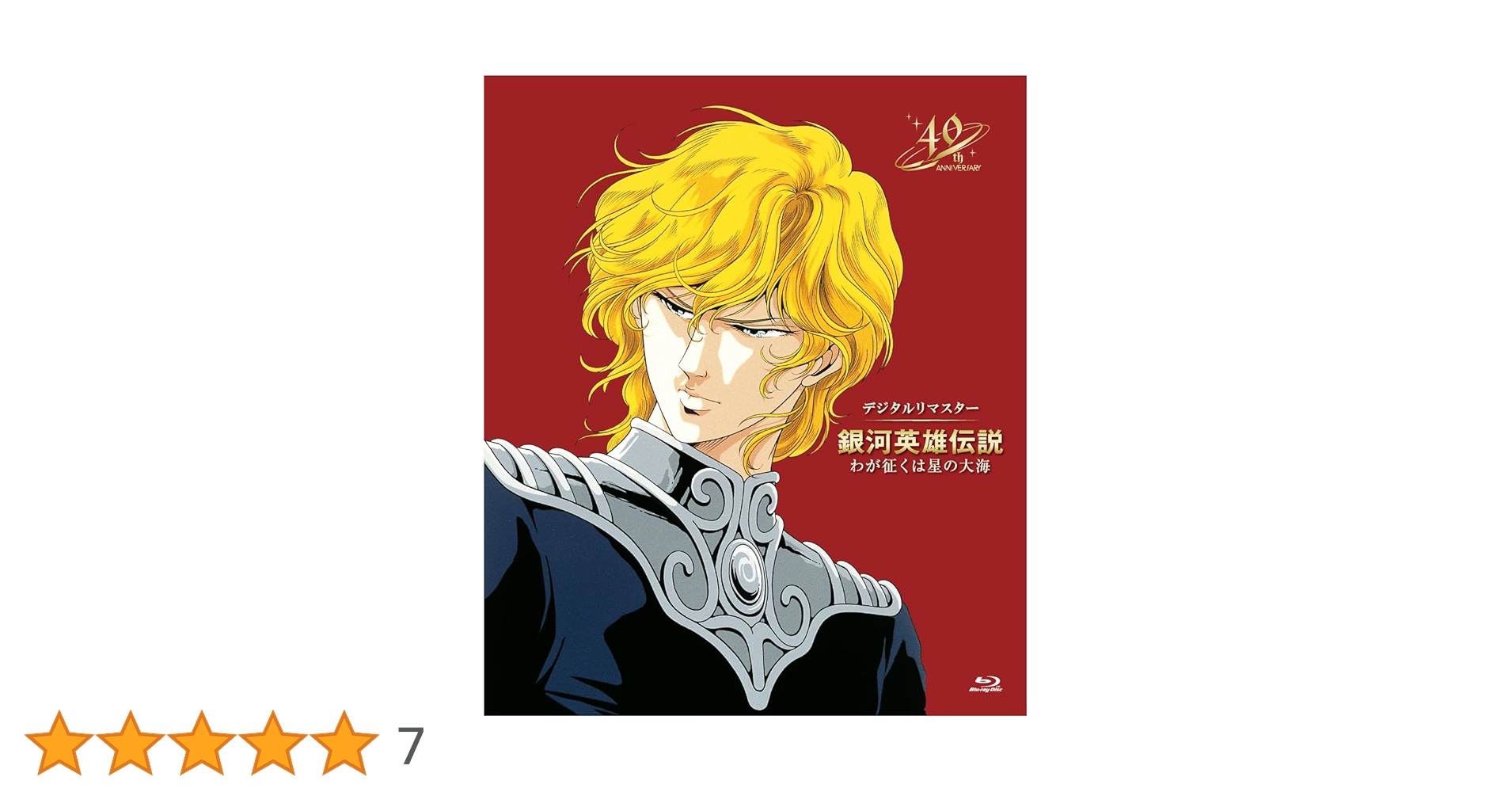 Amazon.co.jp: 銀河英雄伝説 わが征くは星の大海 デジタルリマスター