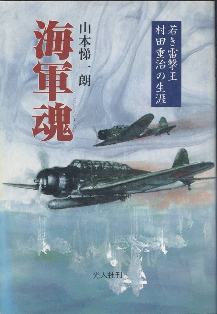 Amazon.co.jp: 海軍魂: 若き雷撃王村田重治の生涯 : 山本 悌一郎: 本