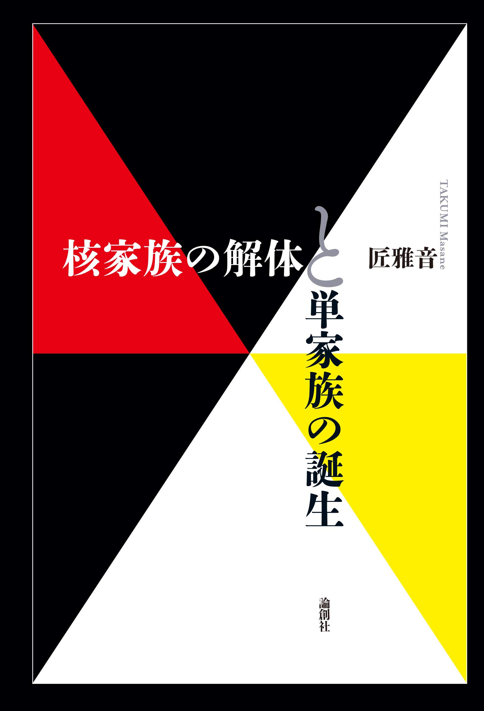 家族 核家族と子どもの社会化/黎明書房/タルコット・パ-ソンズ（単行本） 核家族の解体と単家族の誕生 | 匠雅音 |本 | 通販 | Amazon