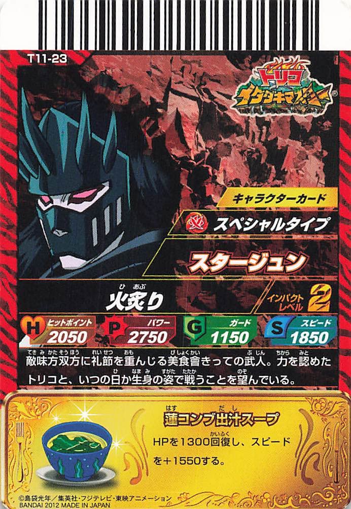 イタダキマスタートリコ ギリム スタージョン スタージュントリコ爆狩