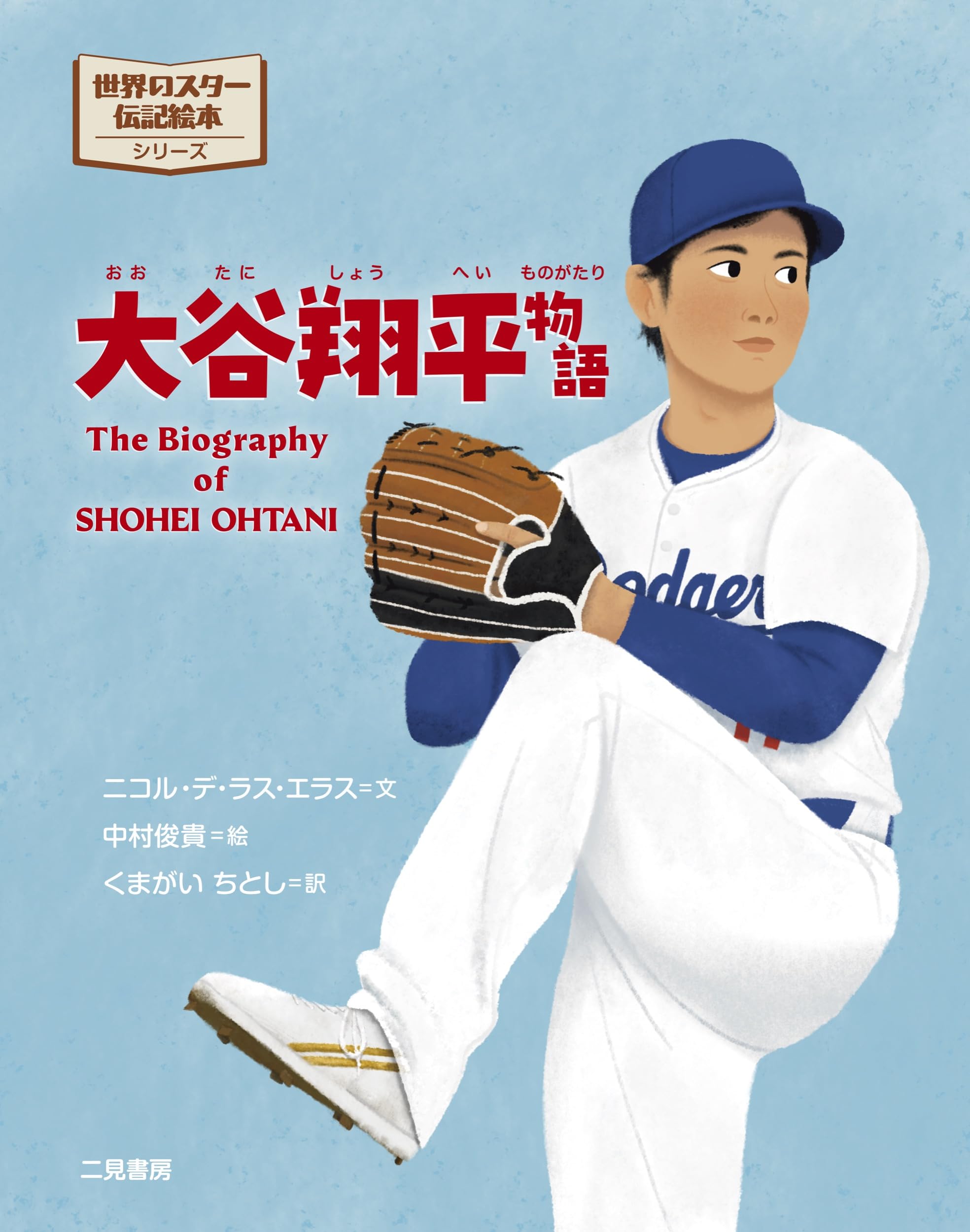 大谷翔平物語 — 野球少年が夢を叶えるまでの感動の伝記 / お子さま、お