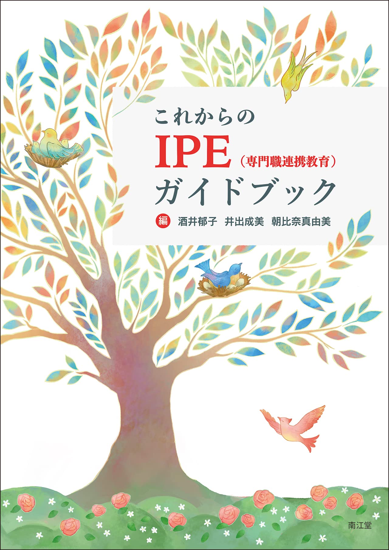 これからのIPE(専門職連携教育)ガイドブック | 酒井郁子, 井出成美