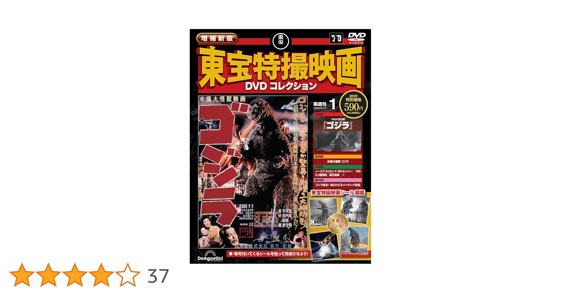 増補新版 東宝特撮映画DVDコレクション 創刊号(1954年公開 ゴジラ