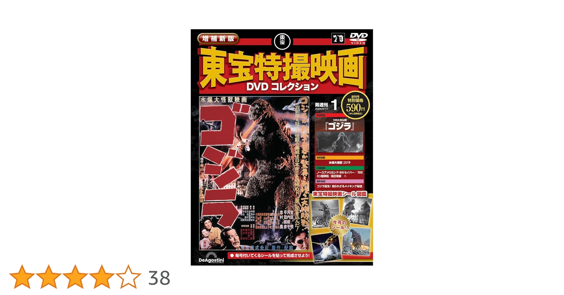 増補新版 東宝特撮映画DVDコレクション 創刊号(1954年公開 ゴジラ