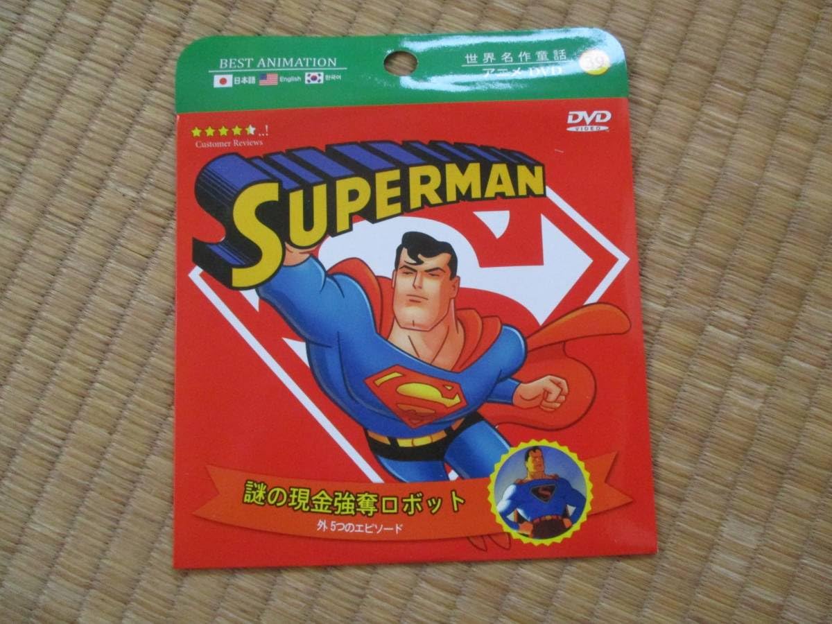Amazon.co.jp: 未使用 DVD 世界名作童話 スーパーマン 謎の現金強奪