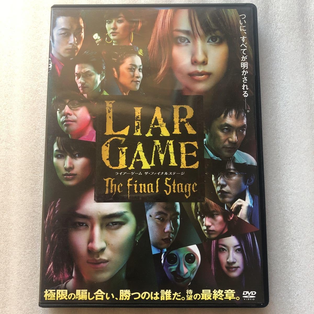 Amazon.co.jp: ライアーゲーム ザファイナルステージ スタンダード