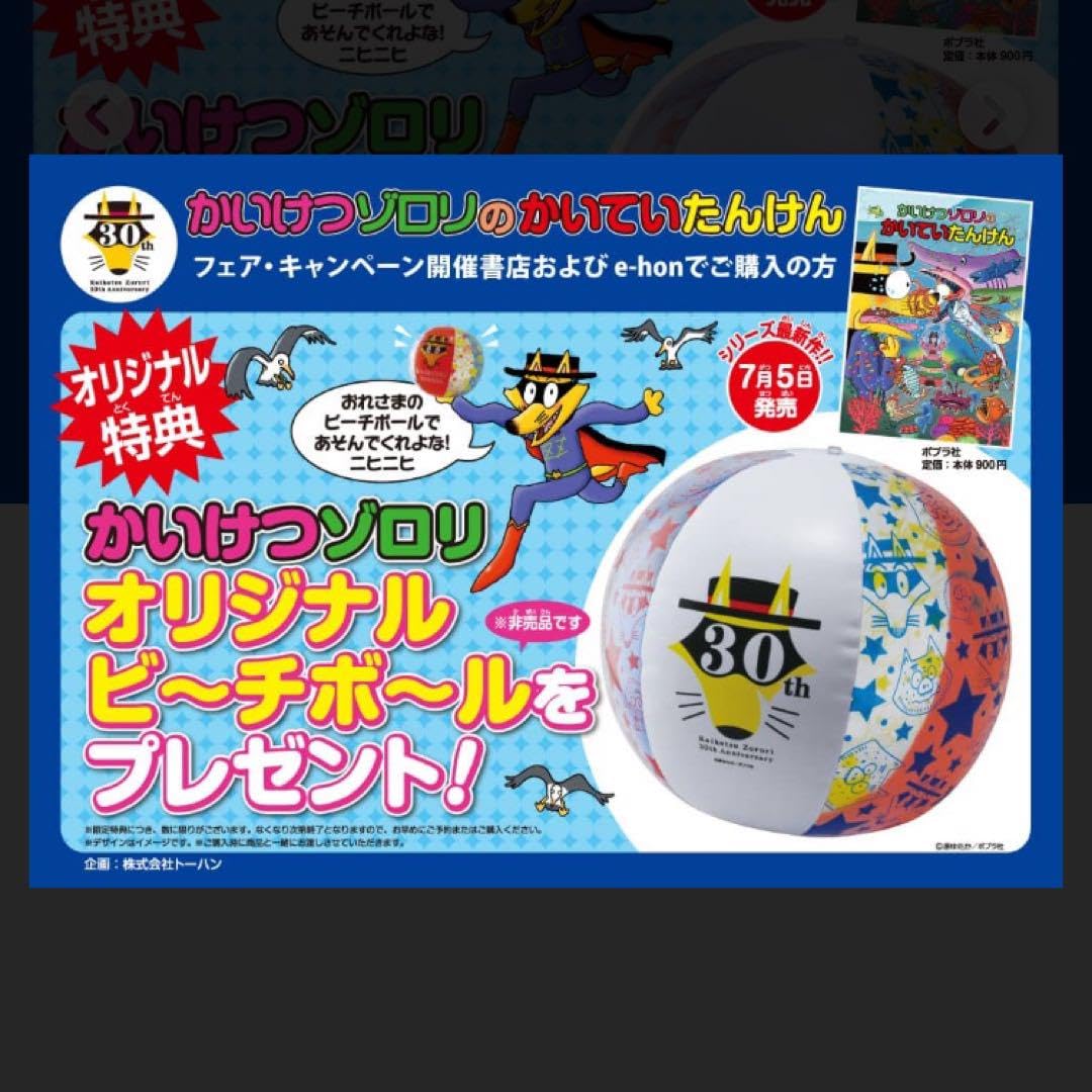 Amazon.co.jp: かいけつゾロリ ボール : おもちゃ