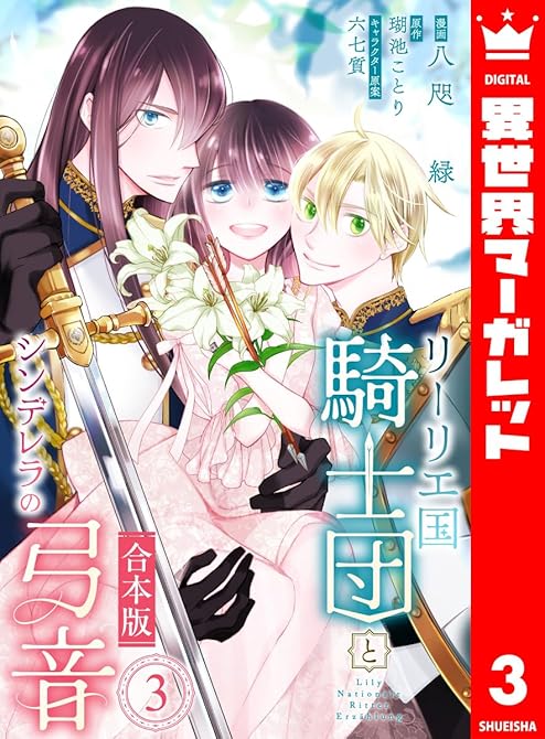 『【合本版】リーリエ国騎士団とシンデレラの弓音 3』の表紙イラスト 電子書籍 漫画