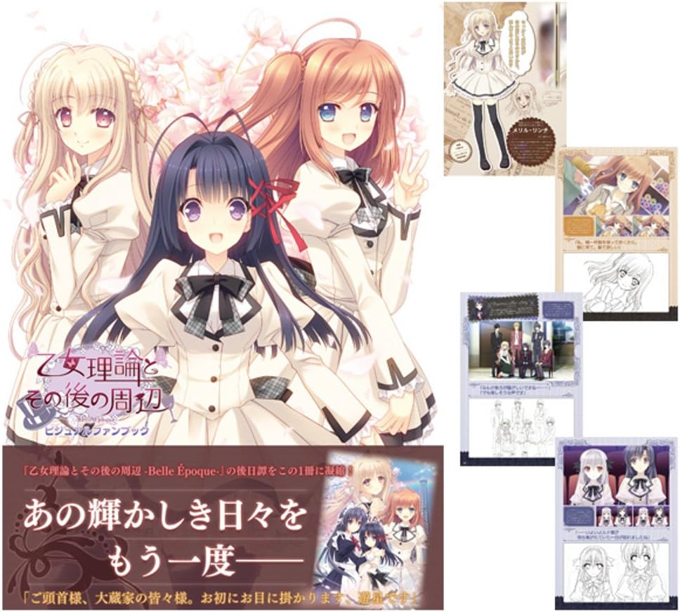 Amazon 乙女理論とその後の周辺 Belle Epoque オフィシャル ビジュアルファンブック おもちゃ おもちゃ