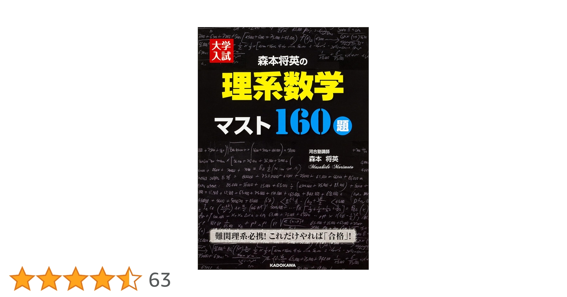 大学入試 森本将英の 理系数学 マスト160題 | 森本 将英 |本 | 通販