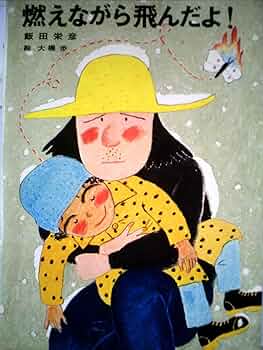 希少本　絶版　青い鳥文庫「燃えながら飛んだよ！」初版本 希少本 絶版 青い鳥文庫「燃えながら飛んだよ！」初版本 - メルカリ