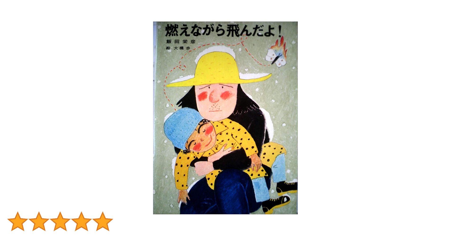 希少本　絶版　青い鳥文庫「燃えながら飛んだよ！」初版本 Amazon.co.jp: 燃えながら飛んだよ! (1981年) (講談社青い鳥文庫