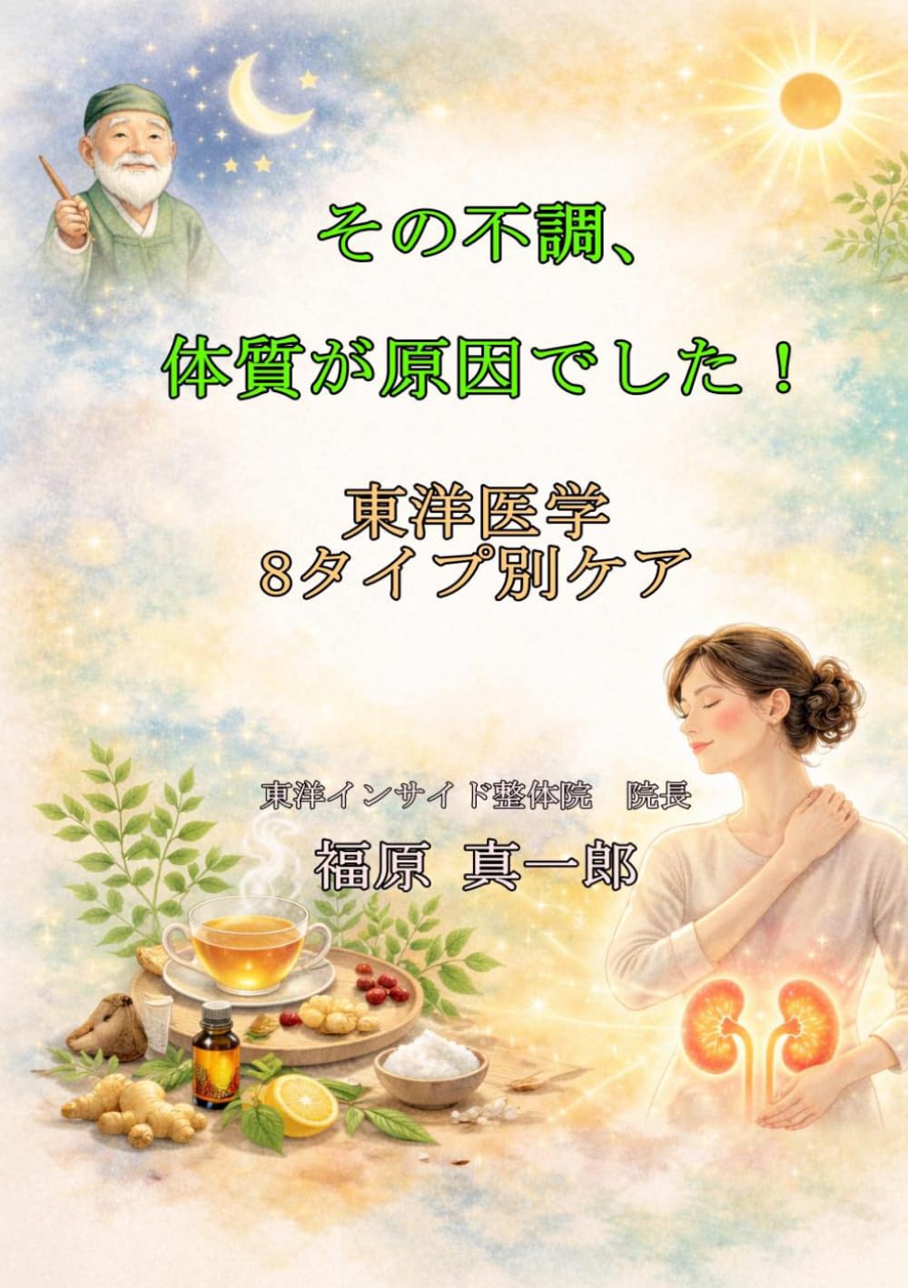 その不調は体質が原因でした！: 東洋医学の8タイプ別ケア (体質改善シリーズ)