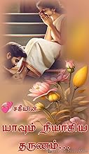 யாவும் நீயாகிய தருணம்... (Tamil Edition)
