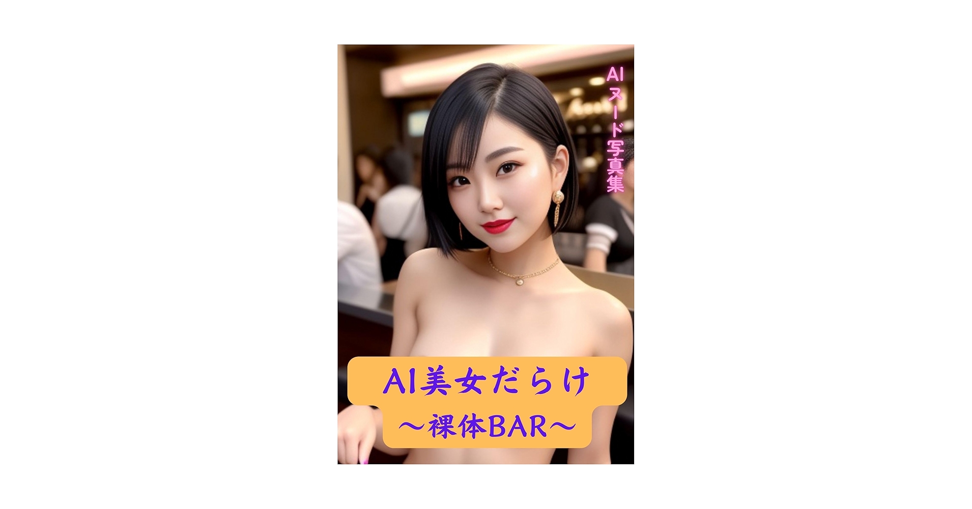 AI美女がバーで魅惑的なポーズ