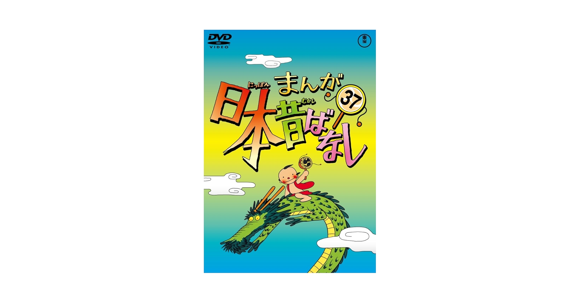 Amazon.co.jp: まんが日本昔ばなし DVD第37巻 : 市原悦子, 常田