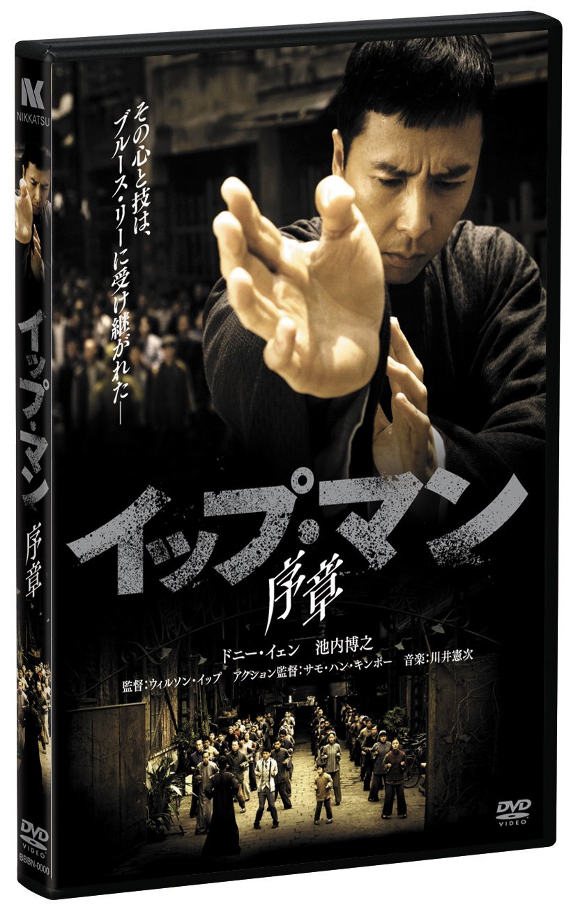 Amazon.co.jp: イップ・マン 序章 [DVD] : ドニー・イェン
