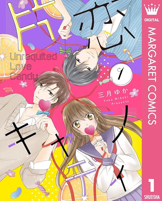 『片恋キャンディ 1』の表紙イラスト 電子書籍 漫画