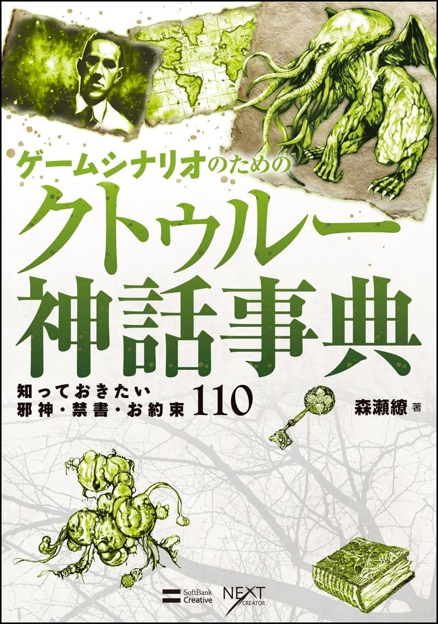 ゲームシナリオのためのクトゥルー神話事典 知っておきたい邪神 禁書 お約束110 Next Creator 森瀬 繚 本 通販 Amazon